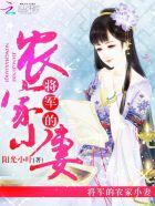 将军的农家小妻 将军的农家小妻