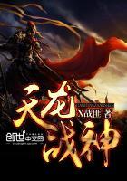 天龙战神 天龙战神