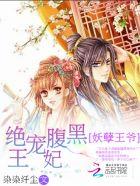 妖孽王爷:绝宠腹黑王妃 妖孽王爷:绝宠腹黑王妃