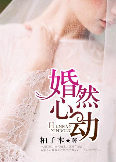 婚然心动 婚然心动