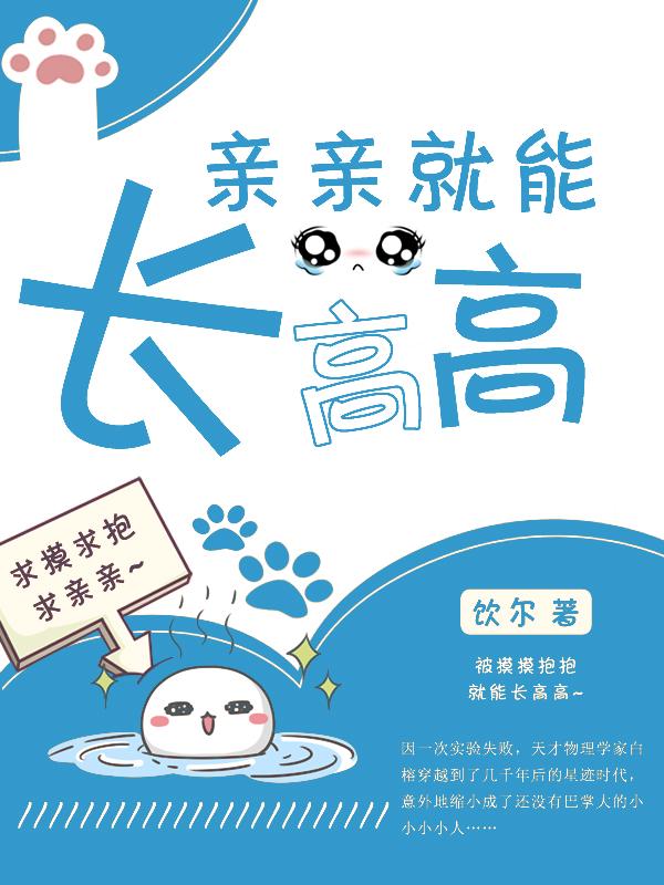 亲亲就能长高高 亲亲就能长高高