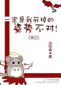 末日一定是我死掉的姿势不对! 末日一定是我死掉的姿势不对!