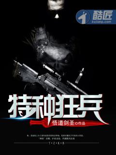 特种狂兵 特种狂兵