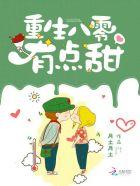 重生八零有点甜 重生八零有点甜