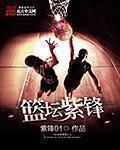 篮坛紫锋 篮坛紫锋