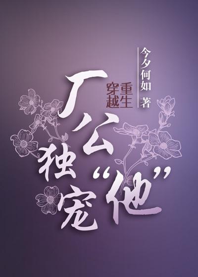 厂公独宠“他” 厂公独宠“他”