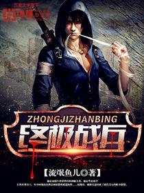 终极战兵 终极战兵