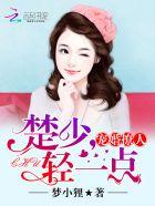 宠婚撩人:楚少,轻一点 宠婚撩人:楚少,轻一点