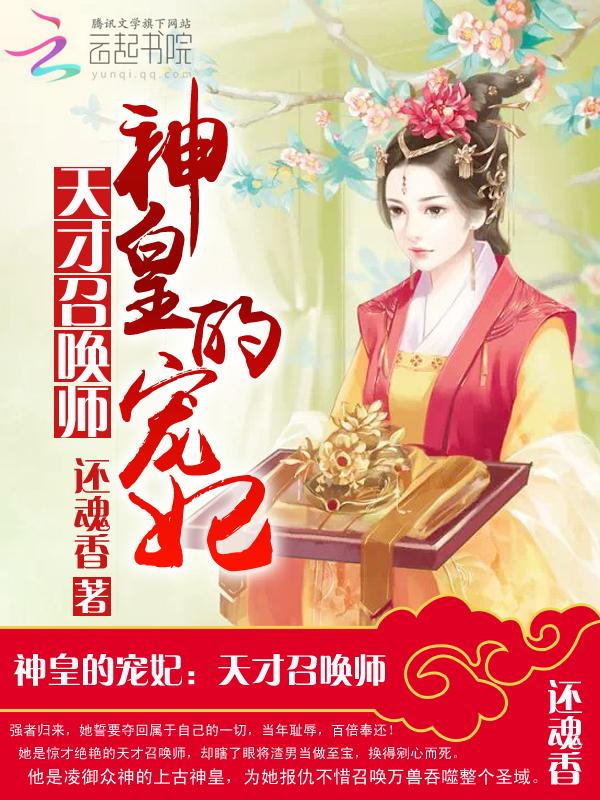神皇的宠妃:天才召唤师 神皇的宠妃:天才召唤师