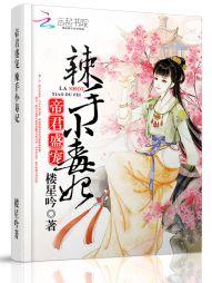 帝君盛宠:辣手小毒妃 帝君盛宠:辣手小毒妃