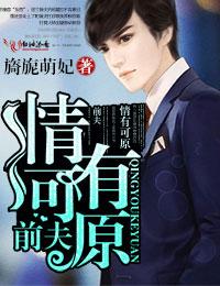 前夫情有可原 前夫情有可原