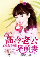 独家宠婚:高冷老公呆萌妻 独家宠婚:高冷老公呆萌妻