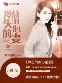 冷总的失心前妻 冷总的失心前妻