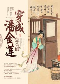 穿成潘金莲怎么破! 穿成潘金莲怎么破!