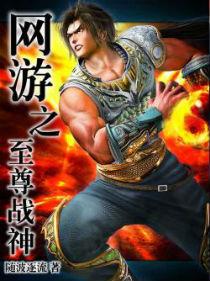 网游之至尊战神 网游之至尊战神
