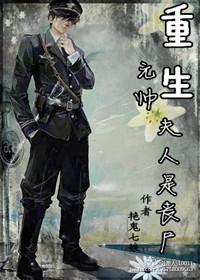 重生元帅夫人是丧尸 重生元帅夫人是丧尸
