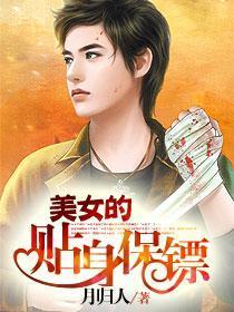 美女的贴身保镖 美女的贴身保镖