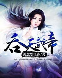 吞天武帝 吞天武帝