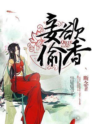妾欲偷香 妾欲偷香
