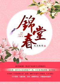 锦堂春 锦堂春