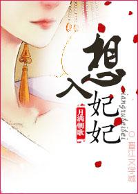想入妃妃 想入妃妃
