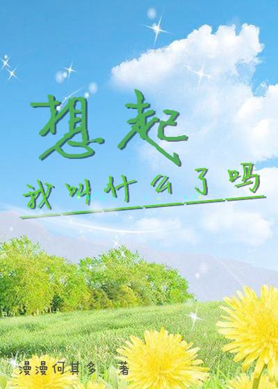 想起我叫什么了吗 想起我叫什么了吗