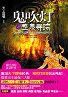 鬼吹灯之圣泉寻踪 鬼吹灯之圣泉寻踪