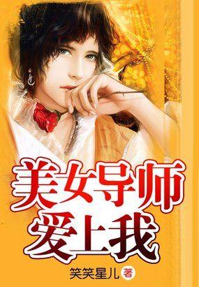 美女导师爱上我 美女导师爱上我