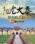 阳光大秦 阳光大秦