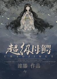 超级母鳄 超级母鳄
