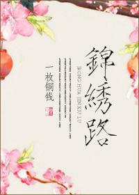 锦绣路 锦绣路