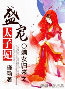 嫡女归来之盛宠太子妃 嫡女归来之盛宠太子妃
