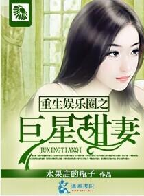 重生娱乐圈之巨星甜妻 重生娱乐圈之巨星甜妻