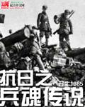 抗日之兵魂传说 抗日之兵魂传说