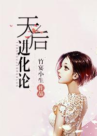 天后进化论 天后进化论