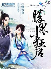 腹黑小狂后 腹黑小狂后