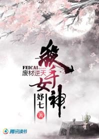 废材逆天:杀手女神 废材逆天:杀手女神