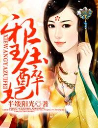 邪王欺正妃 邪王欺正妃