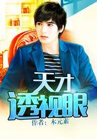 天才透视眼 天才透视眼