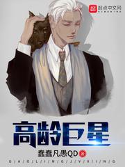 高龄巨星 高龄巨星