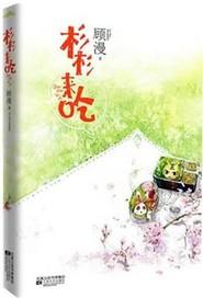 杉杉来吃 杉杉来吃