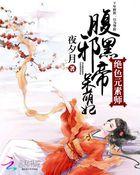 绝色元素师:腹黑邪帝呆萌妃 绝色元素师:腹黑邪帝呆萌妃
