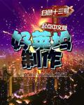 好莱坞制作 好莱坞制作