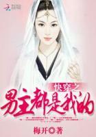 快穿之男主都是我的 快穿之男主都是我的