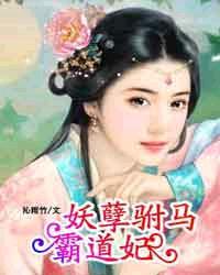 妖孽驸马霸道妃 妖孽驸马霸道妃