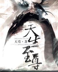 天生至尊 天生至尊