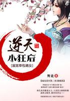 天才草包嫡女:逆天小狂后 天才草包嫡女:逆天小狂后