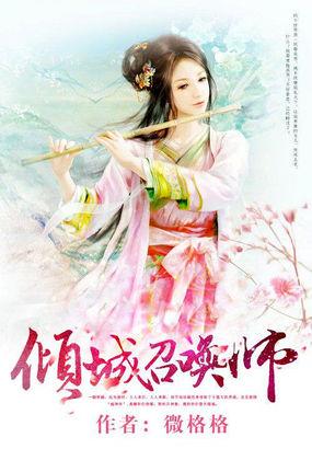 倾城召唤师 倾城召唤师