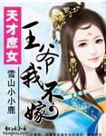 天才庶女:王爷,我不嫁 天才庶女:王爷,我不嫁