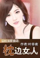 总裁深度索吻:枕边女人 总裁深度索吻:枕边女人
